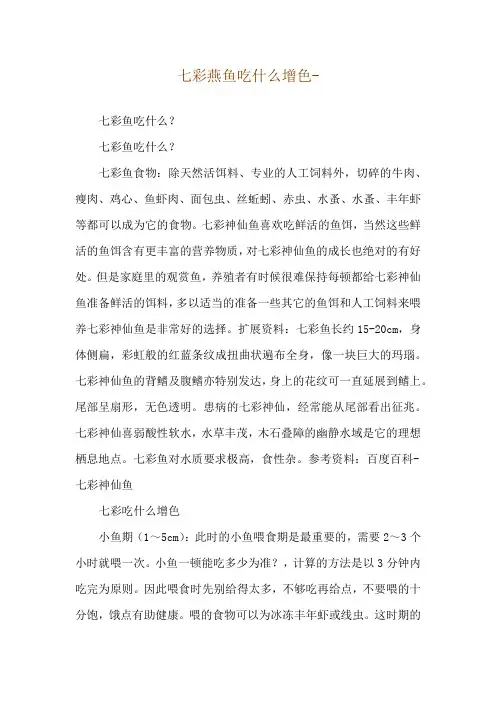七彩燕鱼吃什么增色--七彩鱼吃什么？