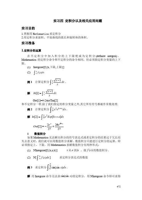 Mathematica实习四定积分以及相关应用问题