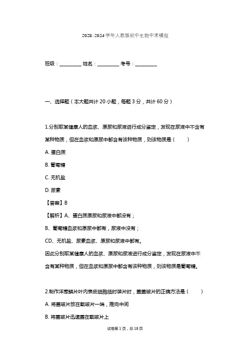 2023-2024学年初中生物人教版中考模拟习题及解析 3