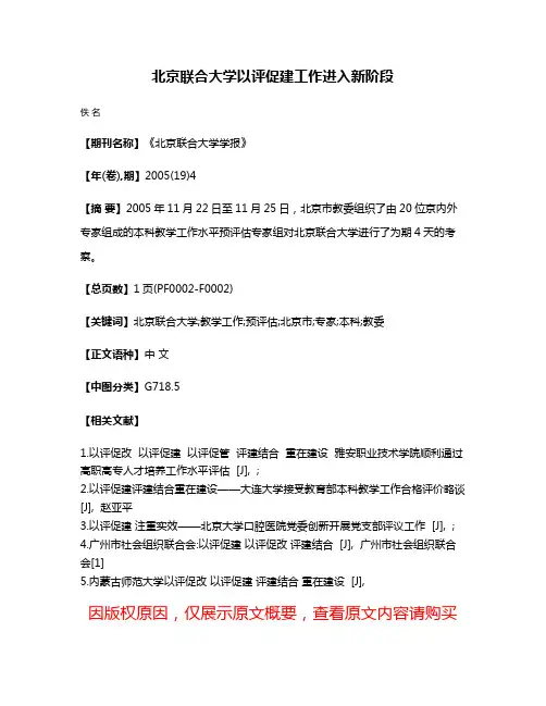 北京联合大学以评促建工作进入新阶段