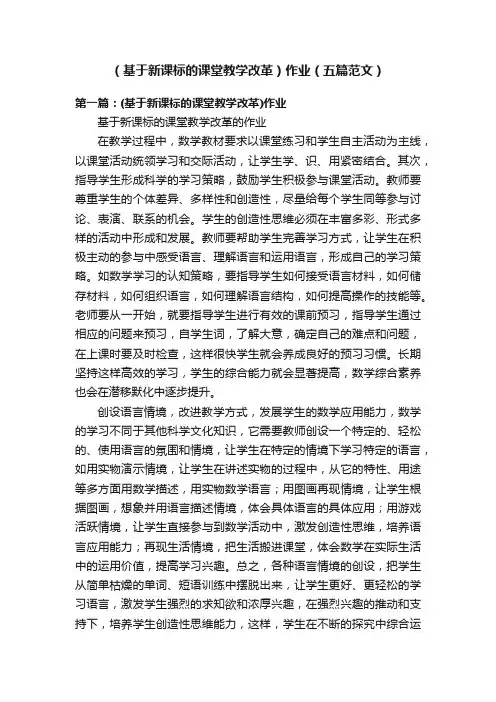 （基于新课标的课堂教学改革）作业（五篇范文）