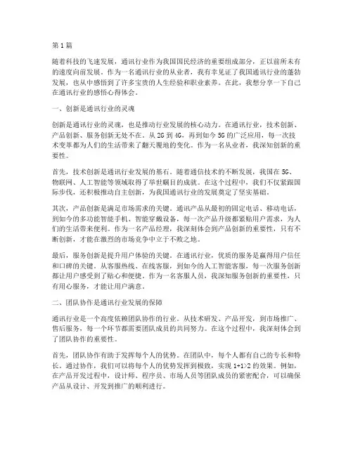 通讯行业感悟心得体会(3篇)