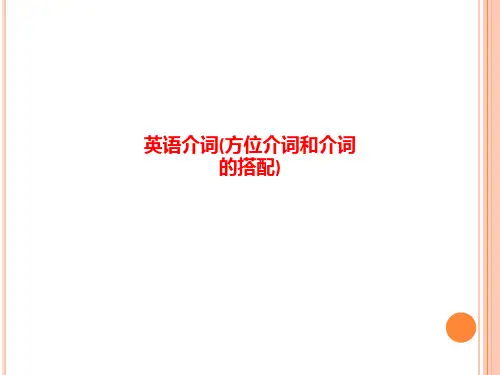 精品课件-英语介词(方位介词和介词的搭配)