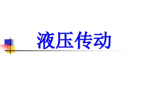 第三章-补充知识-液压传动基础知识-精简版2020