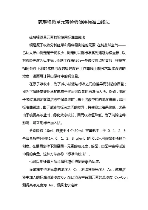 硫酸镍微量元素检验使用标准曲线法
