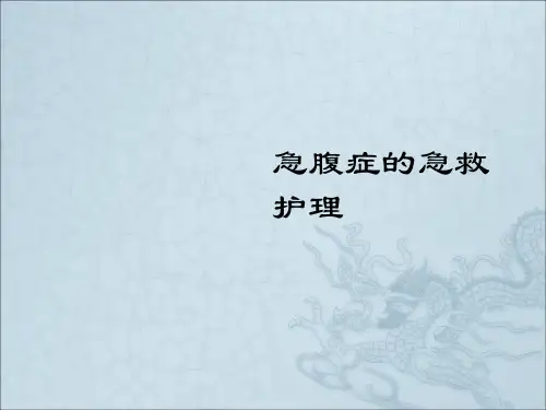 《急腹症的急救》ppt课件