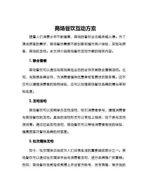 商场餐饮互动方案