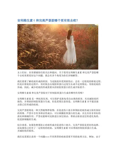 安利维生素E和完美芦荟胶哪个更有效去疤？