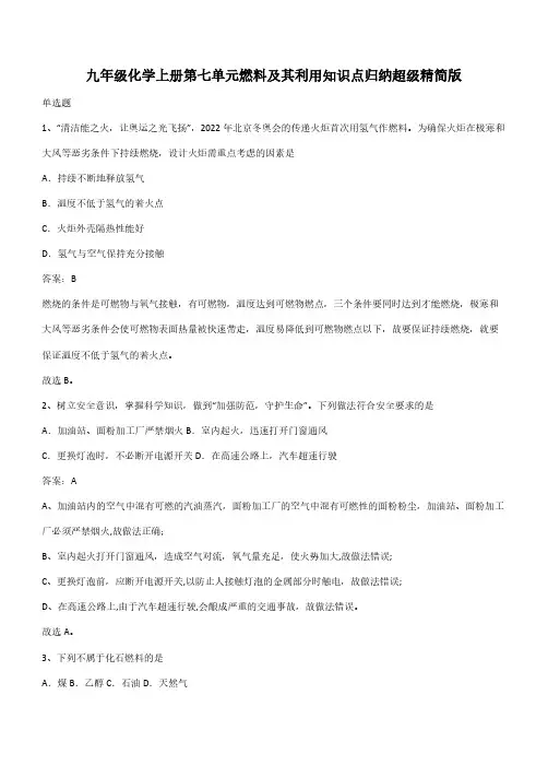 九年级化学上册第七单元燃料及其利用知识点归纳超级精简版(带答案)