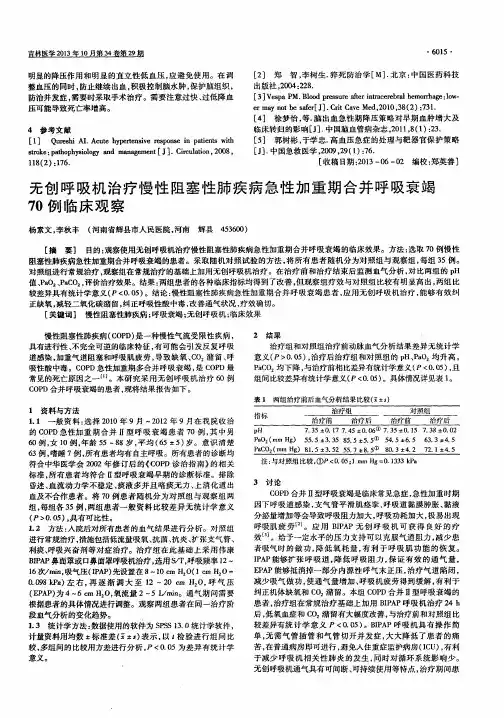 无创呼吸机治疗慢性阻塞性肺疾病急性加重期合并呼吸衰竭70例临床观察