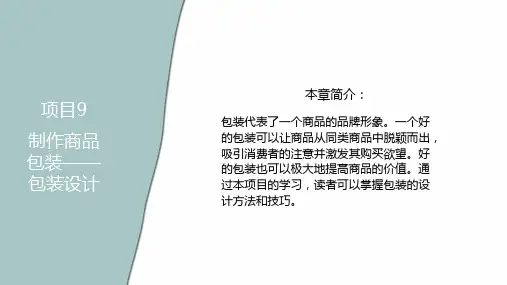 项目9制作商品包装包装设计Photoshop图形图像处理课件.ppt