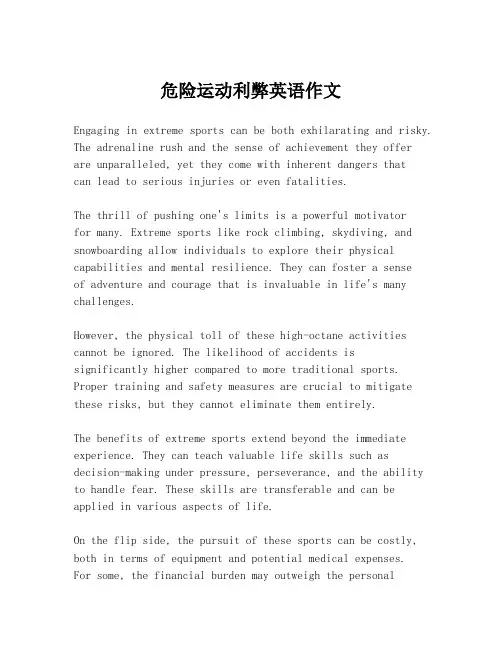 危险运动利弊英语作文