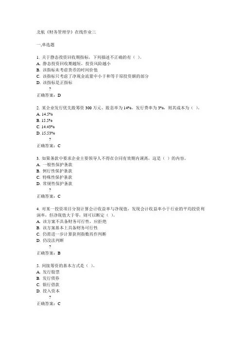 北航14秋《财务管理学》在线作业三答案