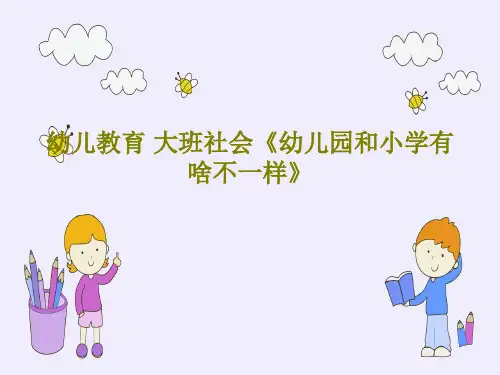 幼儿教育 大班社会《幼儿园和小学有啥不一样》共26页
