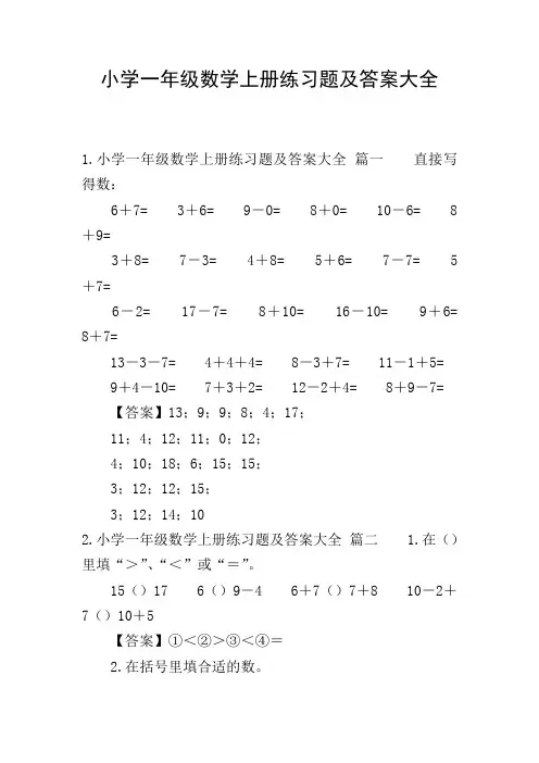 小学一年级数学上册练习题及答案大全