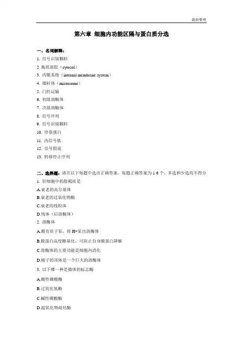 细胞生物学课后练习题及答案chapter6
