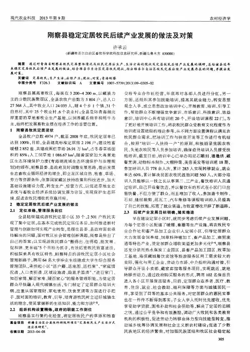 刚察县稳定定居牧民后续产业发展的做法及对策