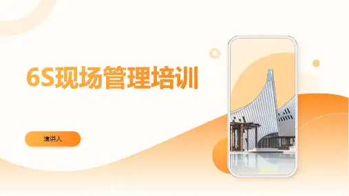 6S现场管理培训