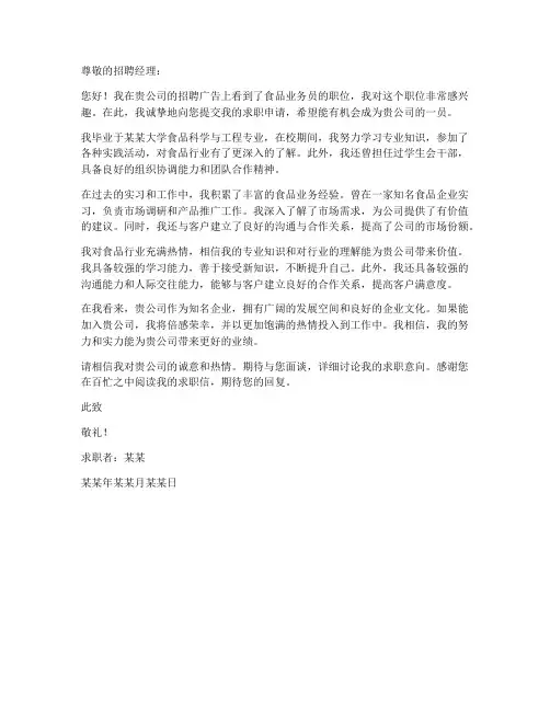食品业务员求职信范文