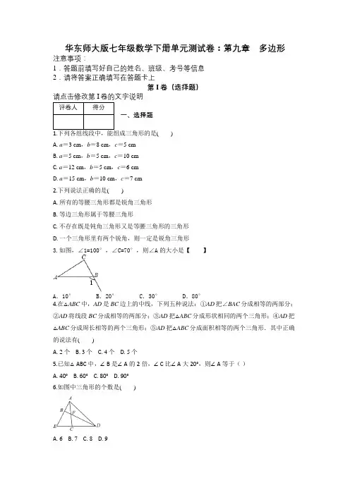 华东师大版七年级数学下册单元测试卷：第九章 多边形及解析