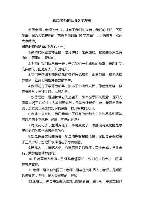 感恩老师的话50字左右