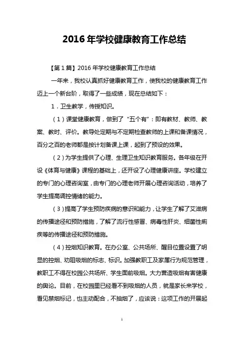 2016年学校健康教育工作总结