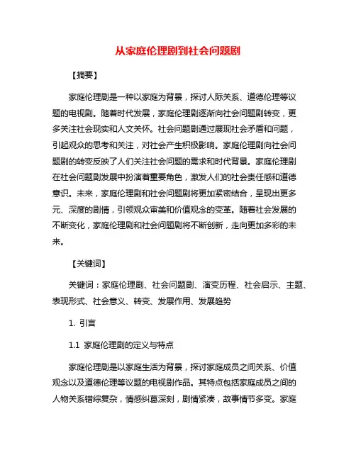 从家庭伦理剧到社会问题剧