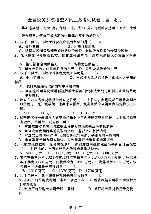 全国税务系统稽查人员业务考试试卷