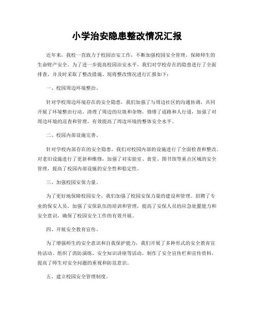 小学治安隐患整改情况汇报