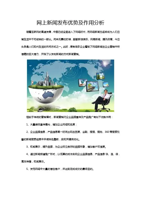 网上新闻发布优势及作用分析