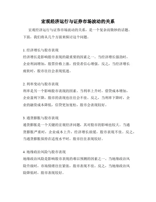 宏观经济运行与证券市场波动的关系