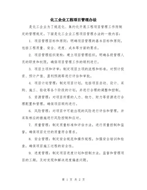化工企业工程项目管理办法