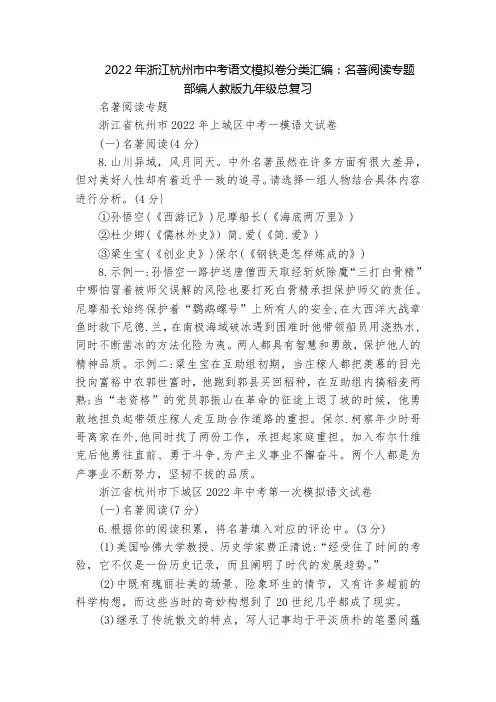 2022年浙江杭州市中考语文模拟卷分类汇编：名著阅读专题  部编人教版九年级总复习_1