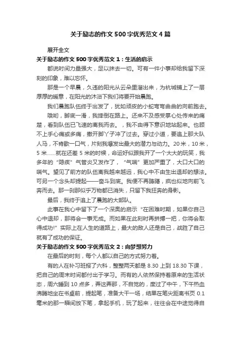 关于励志的作文500字优秀范文4篇