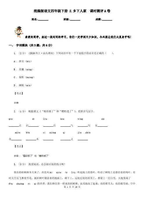 统编版语文四年级下册 2.乡下人家  课时测评A卷
