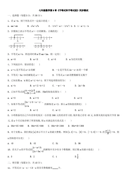 精选人教版七年级数学下册第九章《不等式与不等式组》单元小结及答案