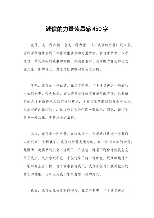 诚信的力量读后感450字