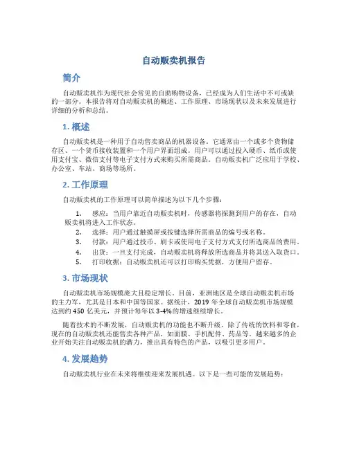 自动贩卖机报告