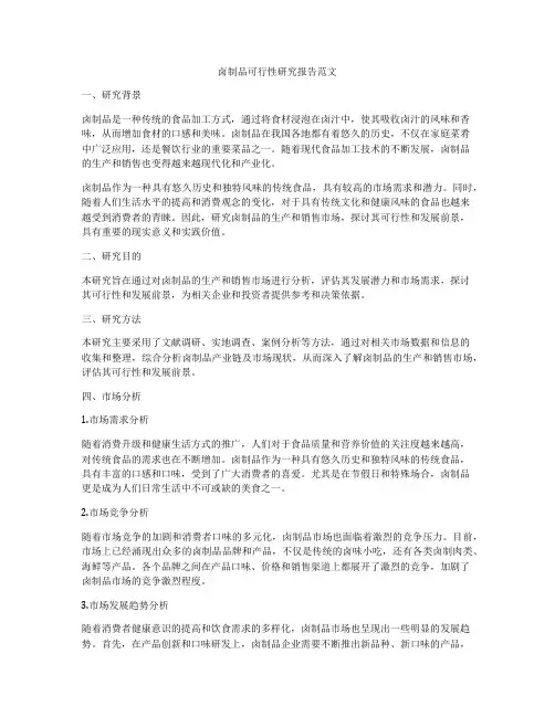 卤制品可行性研究报告范文