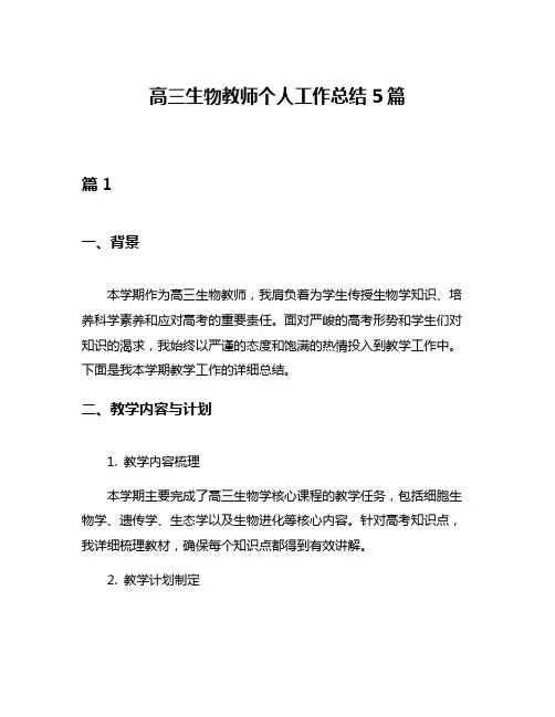 高三生物教师个人工作总结5篇