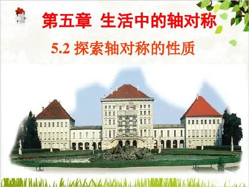 北师大版七年级下册数学5.2探索轴对称的性质课件(共30张PPT)