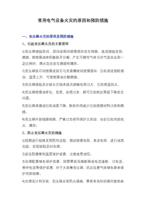 常用电气设备火灾的原因和预防措施