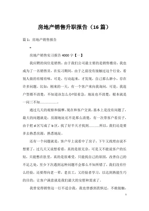 房地产销售升职报告(16篇)