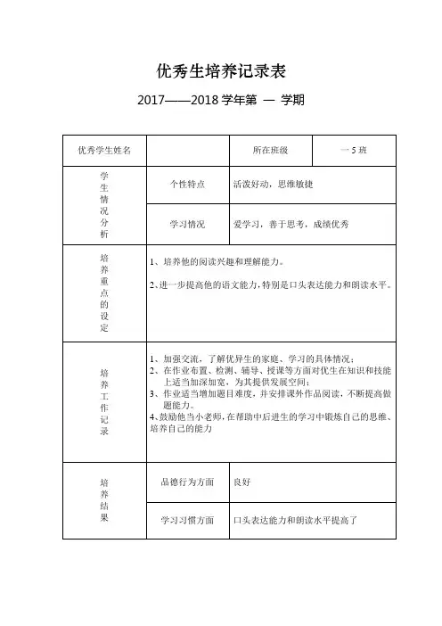优秀生培养记录