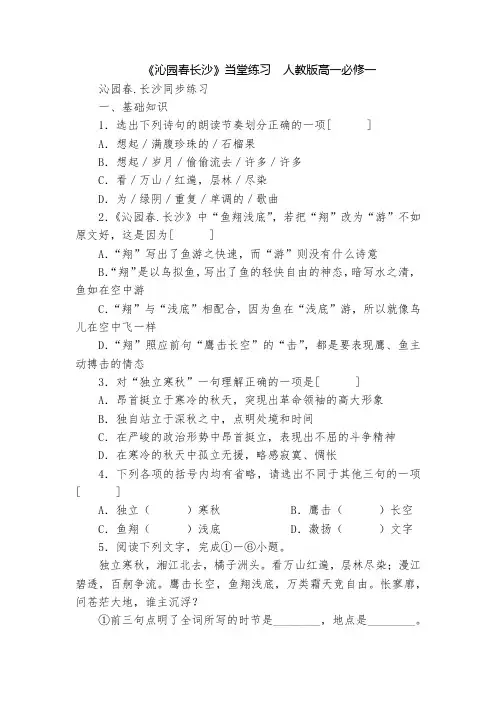 《沁园春长沙》当堂练习  人教版高一必修一