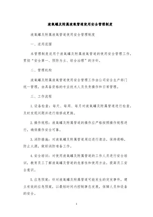 液氧罐及附属液氧管道使用安全管理制度