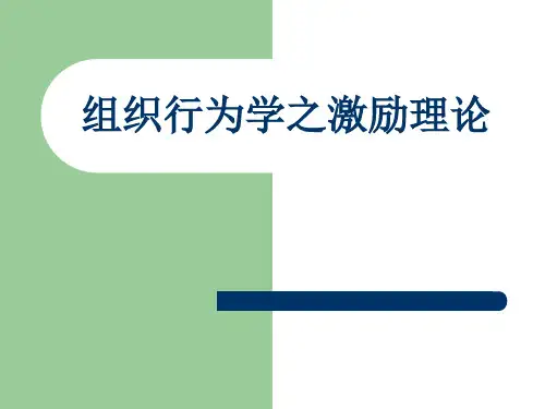 组织行为学激励理论整理