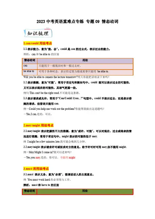2023中考英语重难点专练 专题09 情态动词(原卷版)