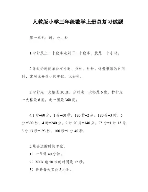 人教版小学三年级数学上册总复习试题