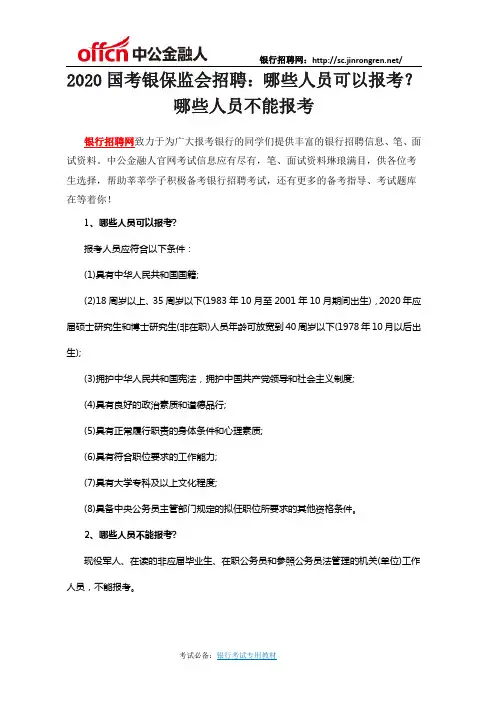 2020国考银保监会招聘：哪些人员可以报考？哪些人员不能报考